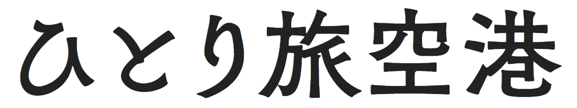 ひとり旅空港